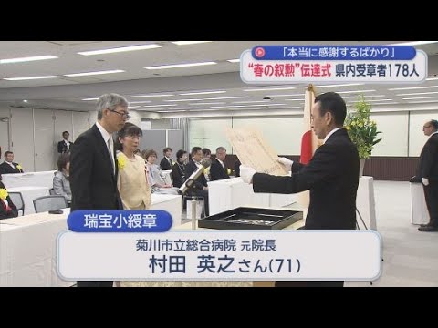 YouTube Video 春の叙勲伝達式　静岡県では叙勲73人、危険業務従事者叙勲が105人　元病院長「ただただ感謝」