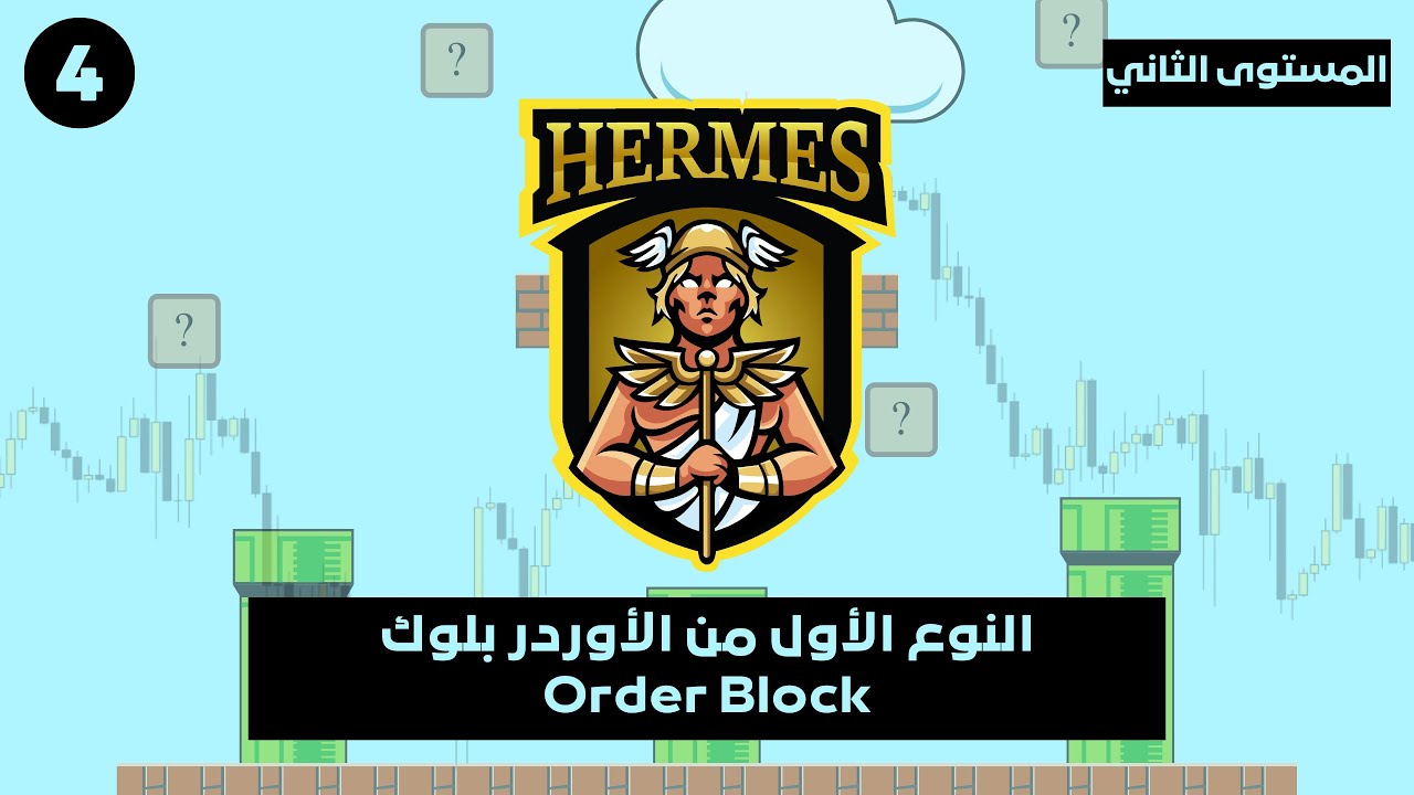 المستوى الثاني- الدرس ٤: النوع الأول من الأوردر بلوك Order Block