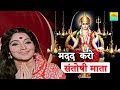 MADAD KARO SANTOSHI MATA USHA MANGESHKAR KANAN KAUSHAL JAI SANTOSHI MAA