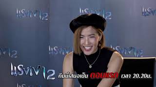 มิ้น | ฝากแรงเงา 2