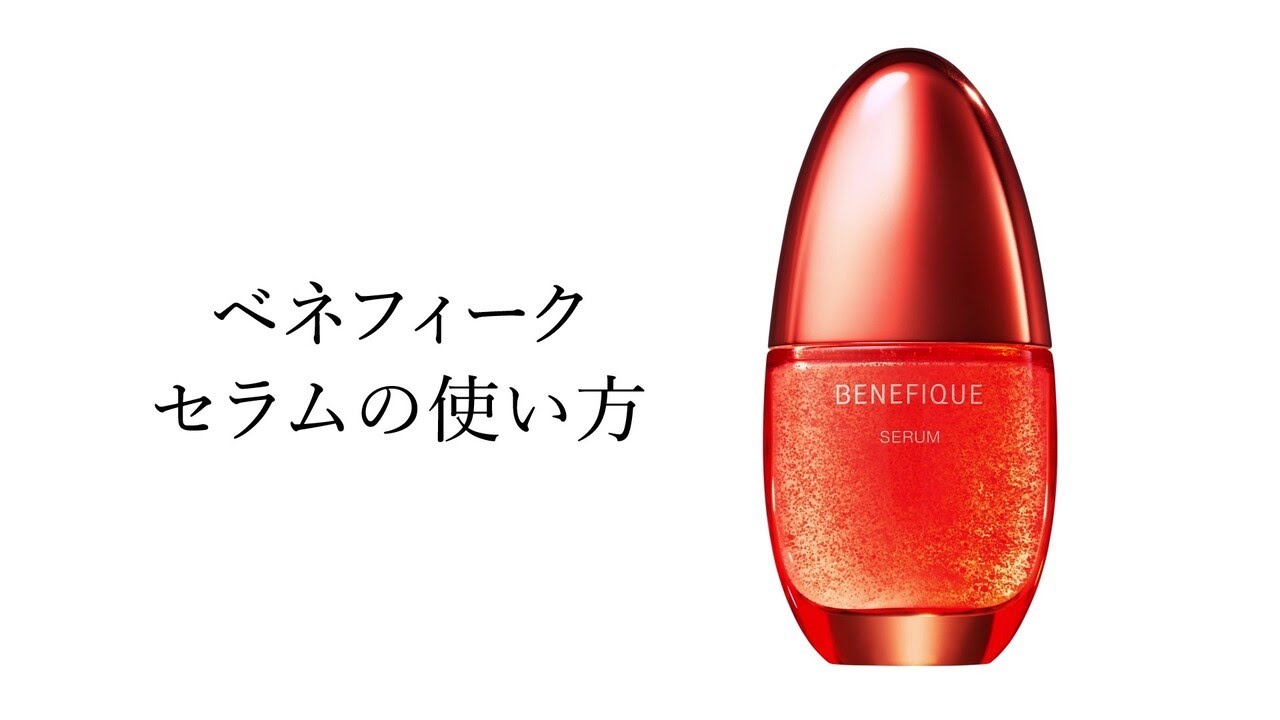 ベネフィーク セラムの使い方を再生する