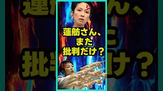 蓮舫さん、また批判だけ？ #政治ニュース #参政党 #なんj #政治 #高市早苗 #国民民主党 #蓮舫 #shorts