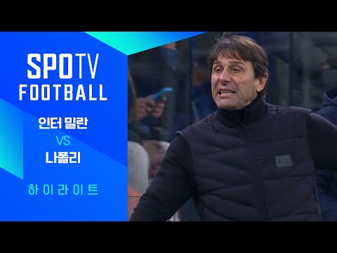 [25/26 세리에A] 20R 인터 밀란 vs 나폴리 3분 하이라이트｜SPOTV FOOTBALL