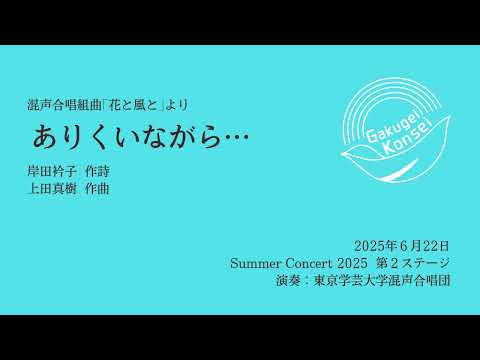 ありくいながら… /東京学芸大学混声合唱団