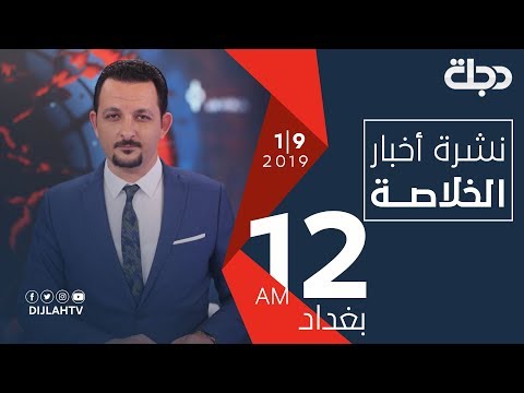 شاهد بالفيديو.. نشرة أخبار الــــخلاصــــة من قناة دجلة الفضائية 1-9-2019