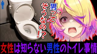 【驚愕の真実!?】女は知らない男のトイレ事情について知るVtuber【刺杉あいす/深層組切り抜き】