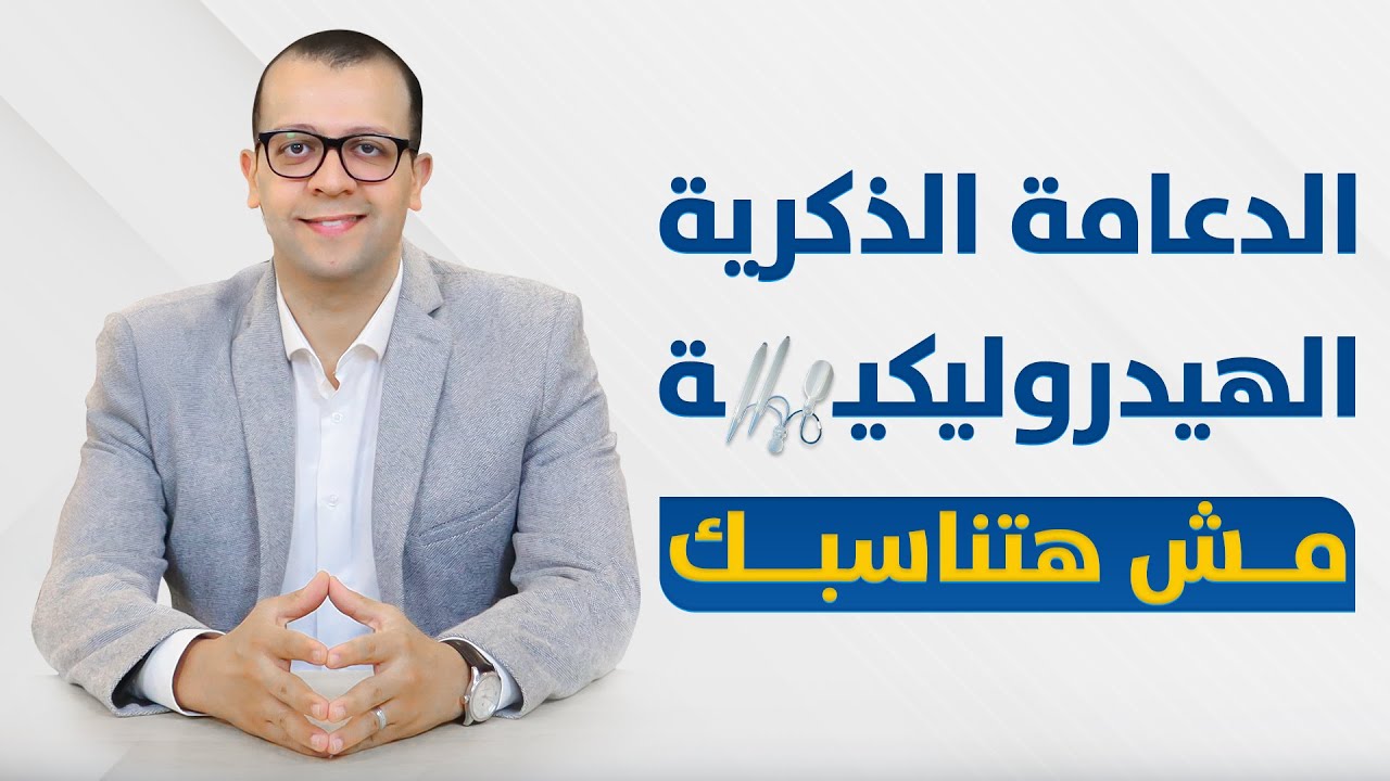 معاينة فيديو: اى الحالات اللى متقدرش تركب دعامة الانتصاب الهيدروليكية - الدعامة الذكرية المرنة - علاج ضعف الانتصاب
