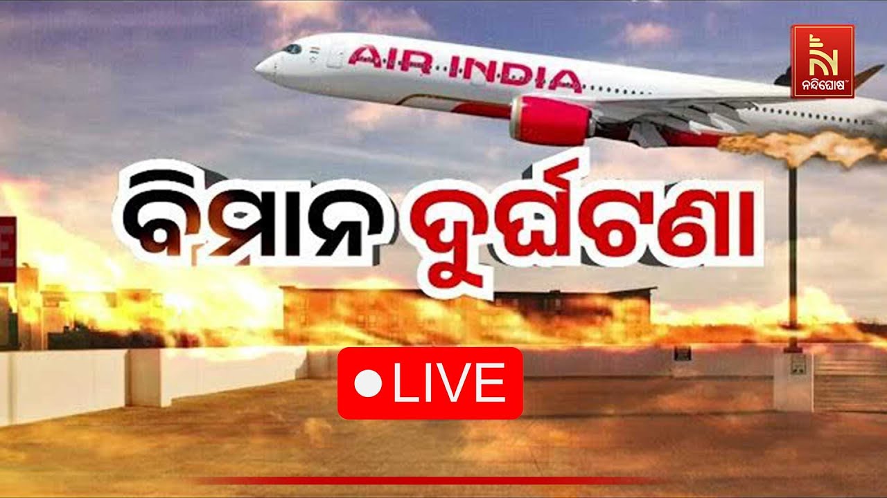 🔴 Live | ମୃତକଙ୍କ ସଂଖ୍ୟା ୧୩୩କୁ ବୃଦ୍ଧି | Air India Plane Crash LIVE Updates : Death Toll Ri