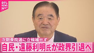 【引退】元五輪相　自民・遠藤利明氏が政界引退へ　次期衆院選に立候補せず