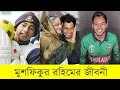 Life Story of Mushfiqur Rahim Mitu