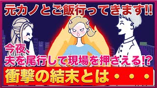 元カノとご飯行くらしいので尾行して現場を押さえる！？衝撃の結末とは？【女子会の部屋】#婚活 #悩み #愚痴 #相談