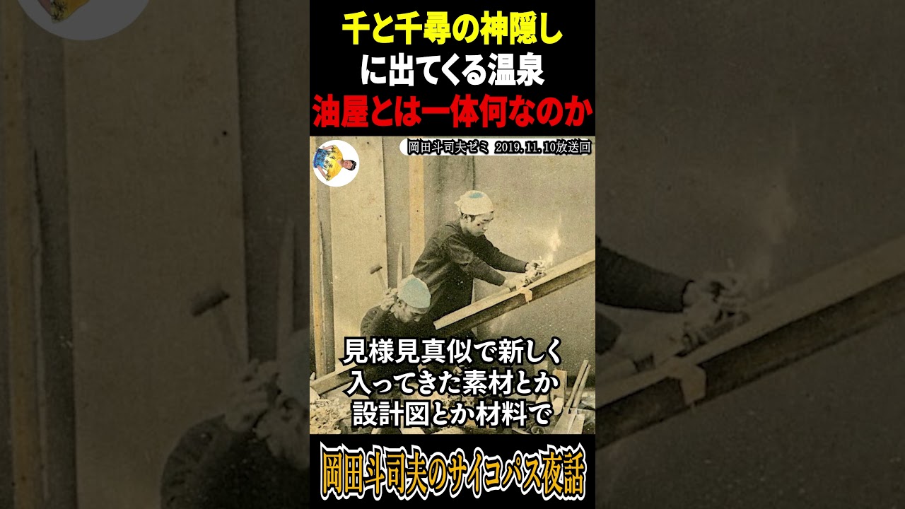 【あの巨大な温泉施設の正体】#千と千尋の神隠し #考察 #岡田斗司夫 #岡田斗司夫切り抜き #アニメ #ジブリ #shortvideo #shorts