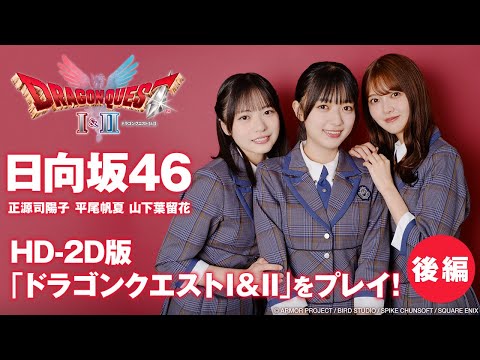 ドラクエナタリー HD-2D版「ドラゴンクエストI＆II」×日向坂46特集 ゲームプレイ動画 後編