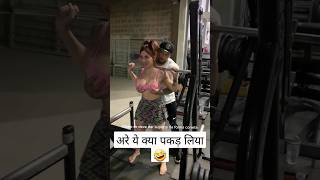 अरे ये क्या पकड़ लिया #gym #gymgirls #gymfunnyvidoes #shorts