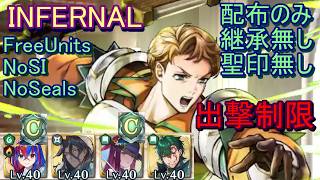 【FEH】大英雄戦 ブシュロン INFERNAL 配布のみ 継承無し 聖印無し 出撃【ファイアーエムブレムヒーローズ】FireEmblemHeroes LHB Boucheron