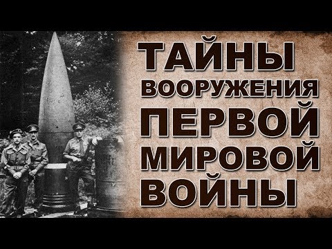 Оружие 1 ой мировой войны круче современного