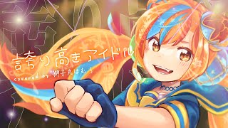 【歌ってみた】誇り高きアイドル / HoneyWorks covered by 獅子丸ほむら