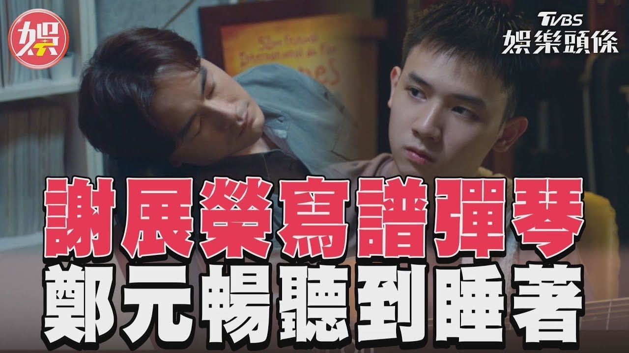 影音／《有生之年》謝展榮寫譜彈吉他　鄭元暢竟專心聽到睡著