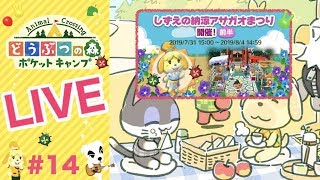 [ポケ森]ライブ#14 しずえの納涼アサガオまつり前半 どうぶつの森ポケットキャンプ