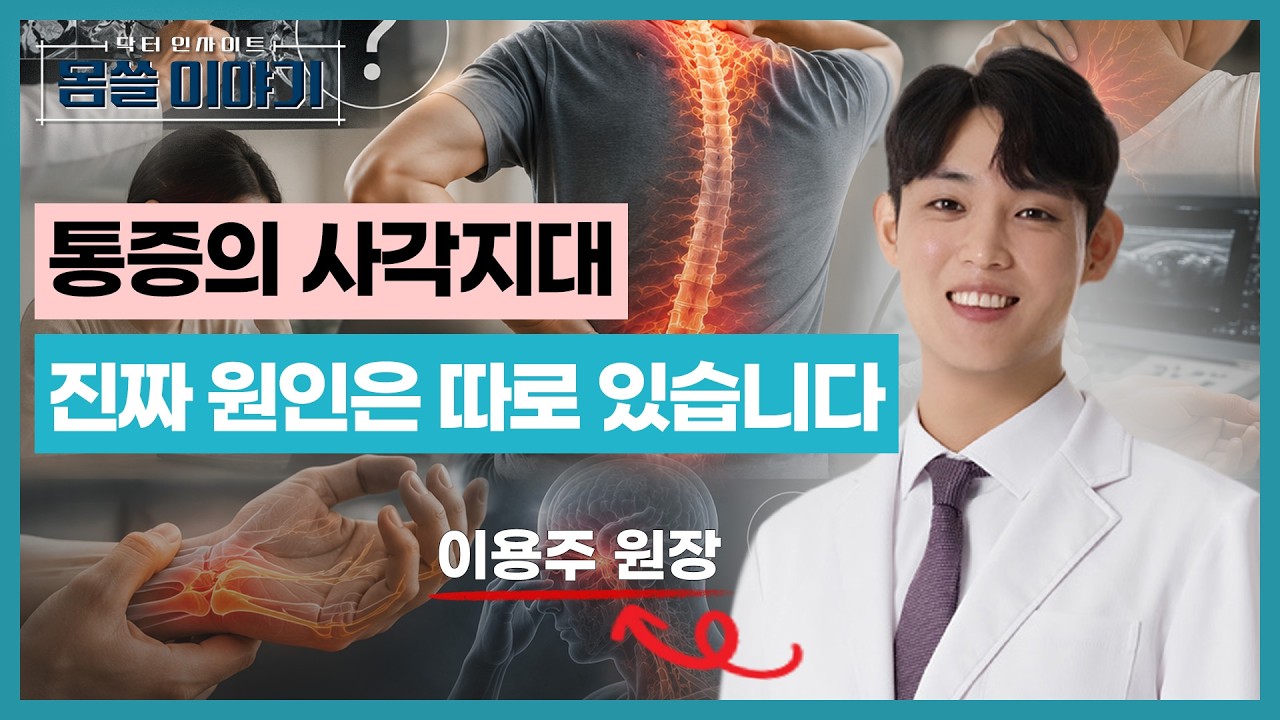 검사는 정상인데 계속되는 통증…사각지대 속 진짜 원인은? [몸쓸이야기 29회]