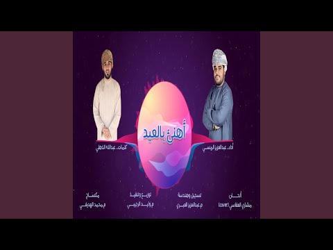 أهنئ بالعيد-عبدالعزيز الريسي