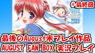 【FAN BOX】AUGUST作品で完全初見が最後になったAUGUST FAN BOXを実況プレイ放送 #最終回