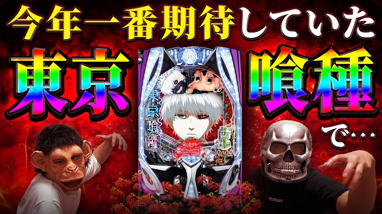 【東京喰種】新台で打った台を半年後にアップしてすみません！【デスパチ240】