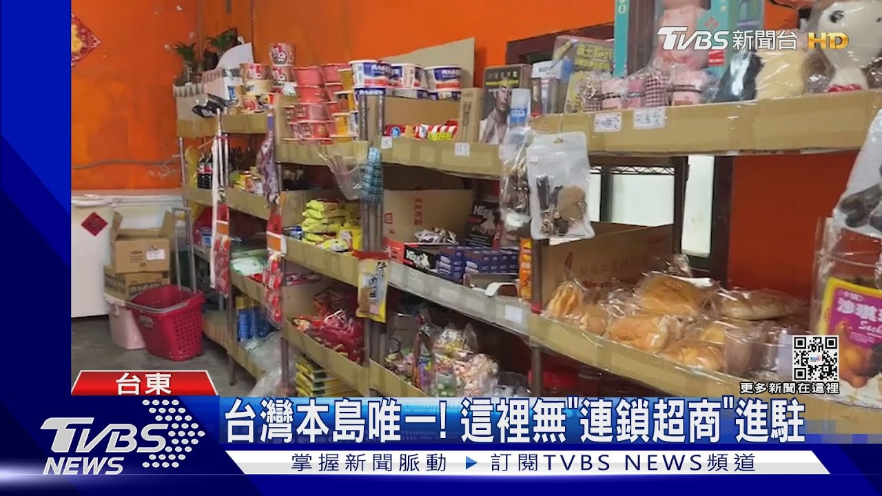 台灣本島唯一! 這裡無「連鎖超商」進駐