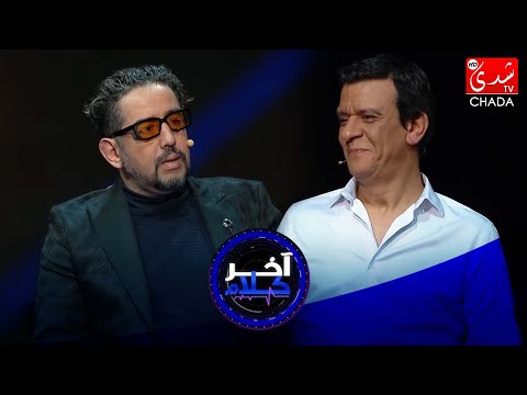 آخر كلام - رشيد الإدريسي يستضيف طارق البخاري - الحلقة الرابعة عشر كاملة