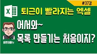 (엑셀실무) 유효성검사,목록만들기 (엑셀 기초) | [바쁜아빠티비]