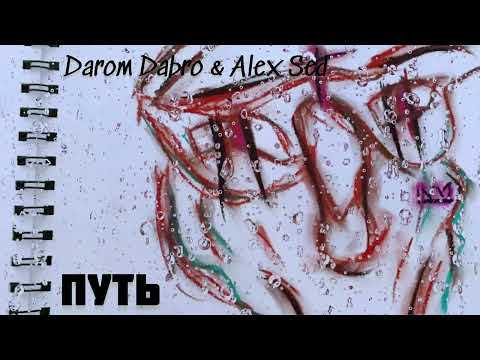 Darom Dabro x Alex Sed - Путь