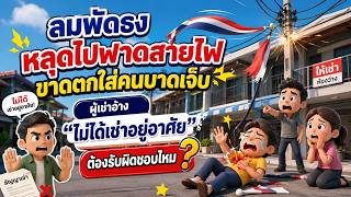 EP.129 ลมพัดธงหลุดไปฟาดสายไฟขาดตกใส่คนบาดเจ็บ ผู้เช่าอ้างไม่ได้เช่าอยู่อาศัย ต้องรับผิดชอบไหม