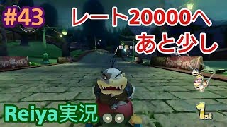 【マリオカート8DX】レート20000まであと少し  突破なるか？！  #43【Reiya】