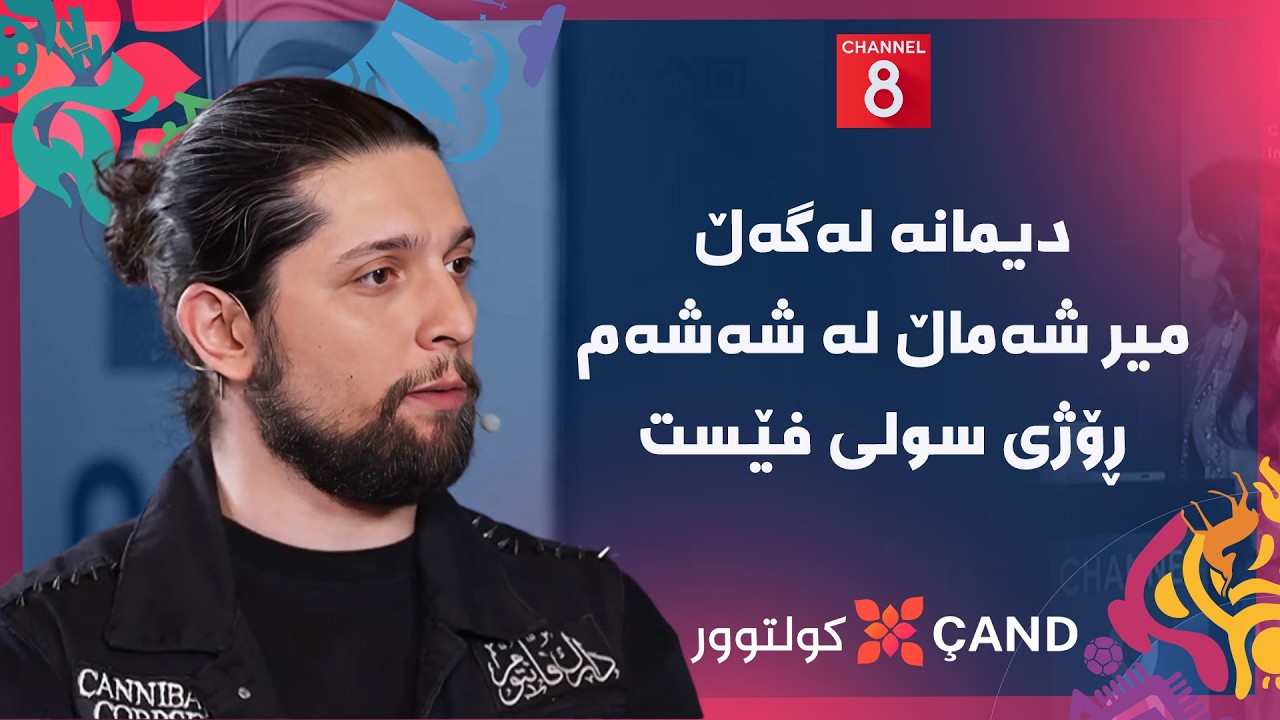 ڤیدیۆ | کولتوور - دیمانە لەگەڵ میر شەماڵ لە شەشەم ڕۆژی سولی فێست