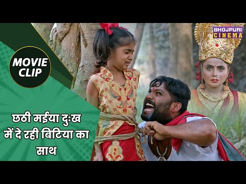 छठी मईया दुःख में दे रही बिटिया का साथ || Richa Dixit || Jaisi Karni Waisi Bharni Movie Clip