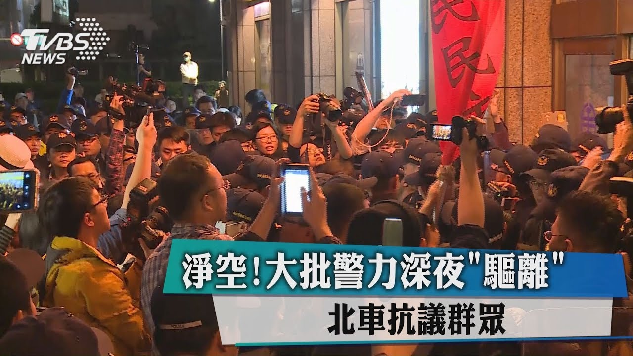 淨空！大批警力深夜「驅離」北車抗議群眾