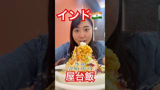 嘘でしょ…?インド最強のストリートフード「ラージカチョーリー」はまさに宝石のような美しさ