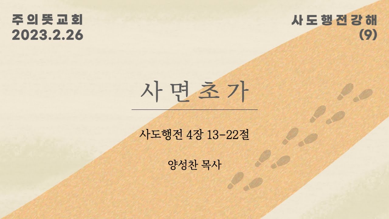 사도행전 강해(9), 사도행전 4장 13-21절, 사면초가 영상 썸네일