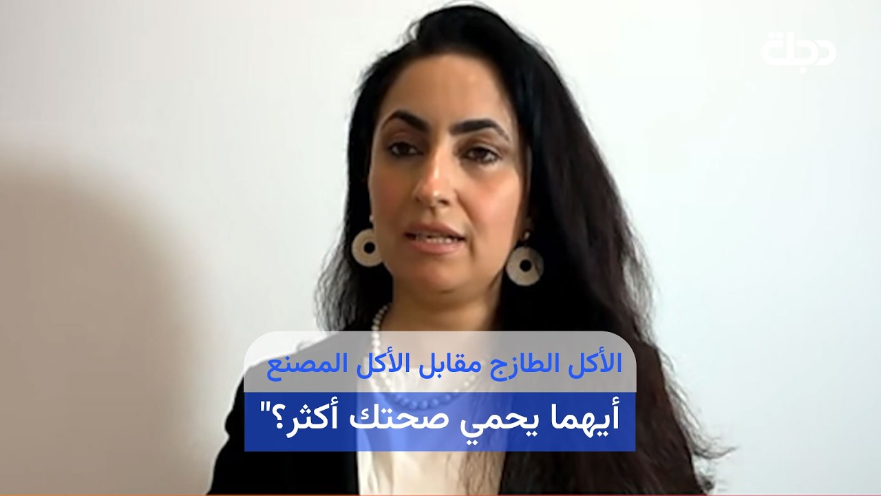 فيديو | "الأكل الطازج مقابل الأكل المصنع... أيهما يحمي صحتك أكثر؟"