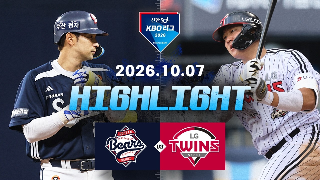 [두산베어스 vs LG트윈스] 10.7(수) 야구 하이라이트｜2026 KBO 리그｜KBO X TVING