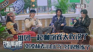 Download lagu 【开始推理吧 第3季】CLIP：推团聊吻戏也太赶说了，金靖挨个调戏，张凌赫刘宇宁大方分享吻戏心得，周柯宇听得一脸害羞！The Truth S3 #迪丽热巴 #刘宇宁 #白宇 #金靖 #周柯宇 #张凌赫 mp3