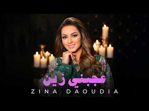 عجبني زين - زينة الداودية