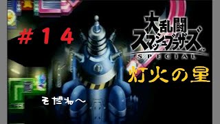 【スマブラSP】＃14「灯火の星・充電せよ！そだね～何描く？」