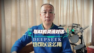 原来DEEPSEEK 还可以这么用，来一场心灵对话，提升精神维度 #deepseek #ai