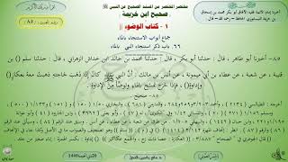 85 - شرح صحيح ابن خزيمة : كتاب الوضوء - الحديث 85 || د. ماهر ياسين الفحل image