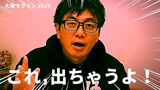 このエントリーヤバくないか！出るぞ日本新！マジで期待大です！！【大阪マラソン2026】