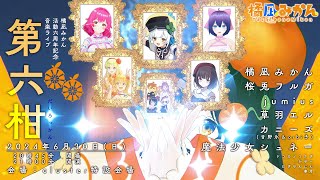 #橘凪みかん 活動6周年記念音楽ライブ「第六柑」
