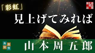 山本周五郎『彩虹』【作業・睡眠用朗読】　読み手七味春五郎　　発行元丸竹書房