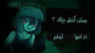 ممكن أخش بيتك ؟  no im not human l