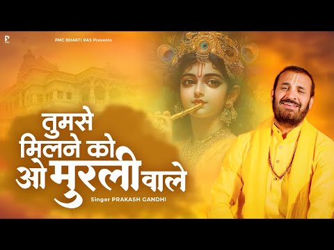 तुमसे मिलने को ऐ मुरली वाले लिरिक्स